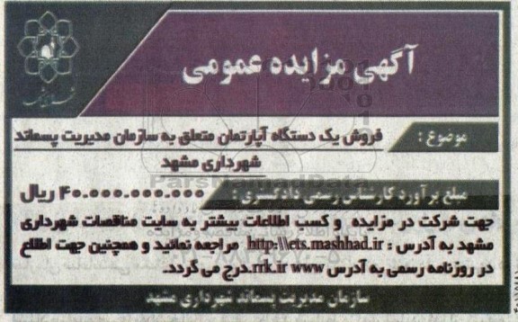 مزایده فروش یک دستگاه آپارتمان