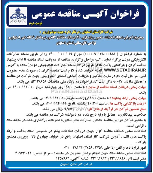 مناقصه اجرای عملیات احداث، تعمیر و بازسازی 40 ایستگاه حفاظت کاتدی نوبت دوم 