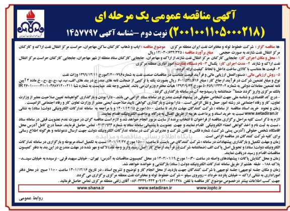 مناقصه ایاب و ذهاب کارکنان ...- نوبت دوم