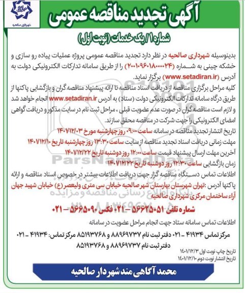 تجدید مناقصه عملیات پیاده روسازی و خشکه چینی 