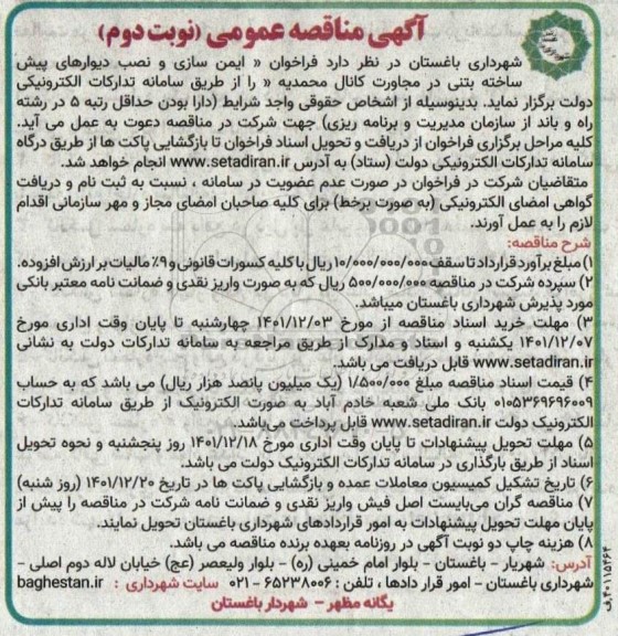 مناقصه فراخوان ایمن سازی و نصب دیوارهای پیش ساخته بتنی  ... ـ نوبت دوم