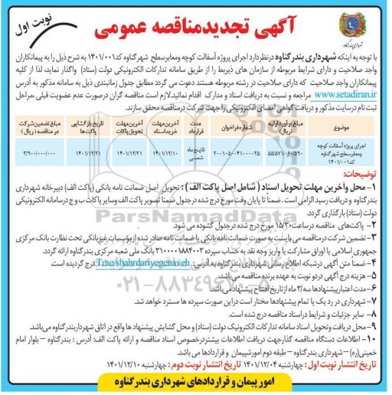تجدید مناقصه اجرای پروژه آسفالت کوچه و معابر سطح شهر 