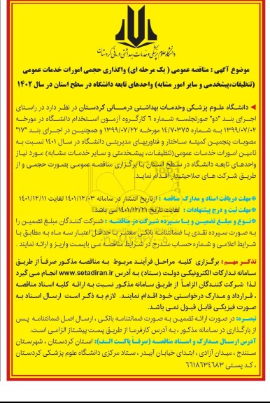 مناقصه عمومی,مناقصه واگذاری حجمی امورات خدمات عمومی (تنظیفات، پیشخدمتی و سایر امور مشابه)