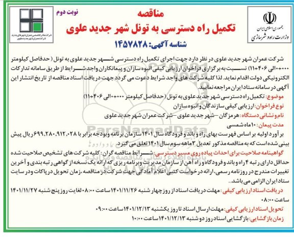 مناقصه تکمیل راه دسترسی شهر جدید علوی - نوبت دوم 