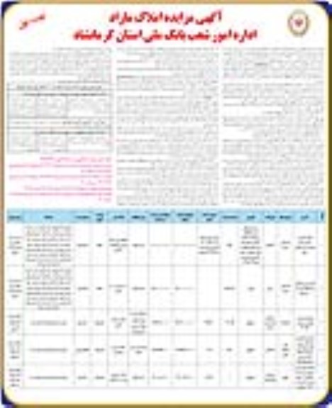 مزایده فروش املاک مازاد با کاربری مسکونی، اداری