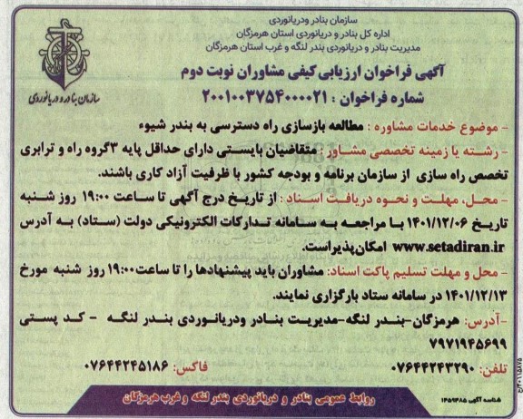 آگهی فراخوان مطالعه بازسازی راه دسترسی به بندر ... ـ نوبت دوم