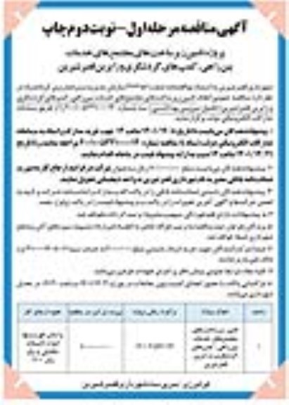  مناقصه پروژه تامین زیرساخت های مجتمع های خدمات بین راهی، کمپ های گردشگری - مرحله اول نوبت دوم 
