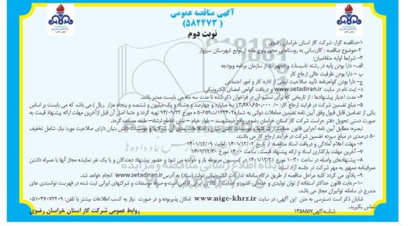 مناقصه گازرسانی به روستاهای محور...  نوبت دوم