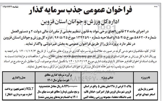 مناقصه و مزایده فراخوان عمومی جذب سرمایه گذار تعمیر و بازسازی استخر شهدای غواص 
