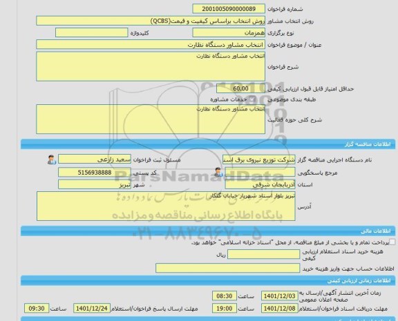 مناقصه، خرید خدمات مشاوره انتخاب مشاور دستگاه نظارت