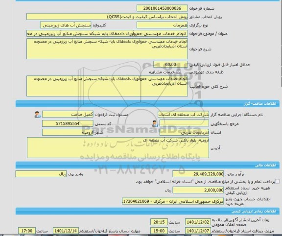 مناقصه، خرید خدمات مشاوره انجام خدمات مهندسی جمع آوری داده های پایه شبکه سنجش منابع آب زیرزمینی در محدوده استان آذربایجان غربی