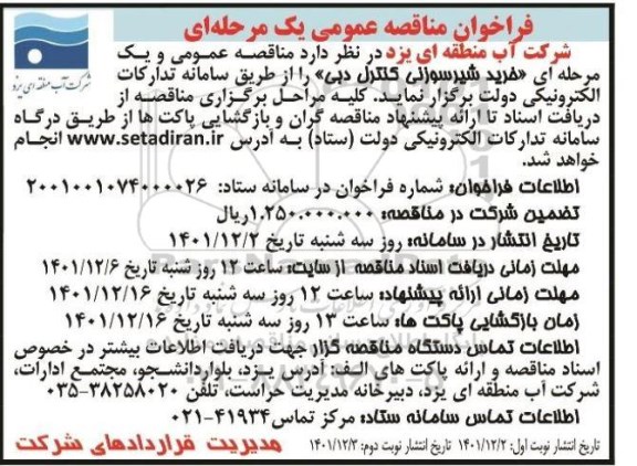 مناقصه خرید شیر سوزنی کنترل دبی 