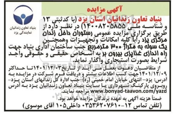 مزایده واگذاری رستوران داخل زندان 