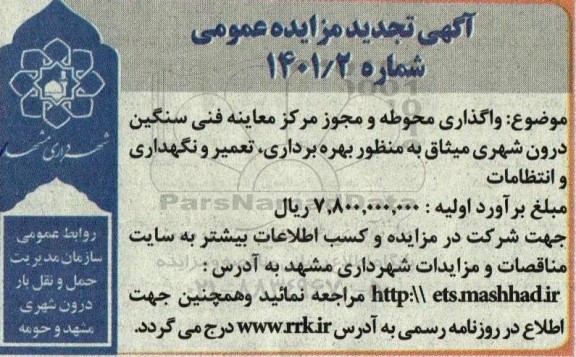 تجدید مزایده واگذاری محوطه و مجوز مرکز معاینه فنی سنگین درون شهری 