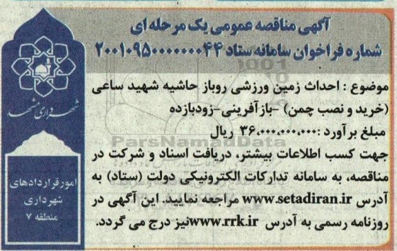 مناقصه احداث زمین ورزشی روباز