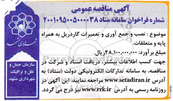 مناقصه نصب و جمع آوری و تعمیرات گاردریل به همراه پایه و متعلقات 