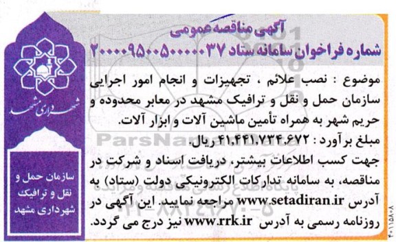 مناقصه نصب علائم، تجهیزات و انجام امور اجرایی ...
