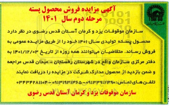 مزایده فروش محصول پسته - مرحله دوم