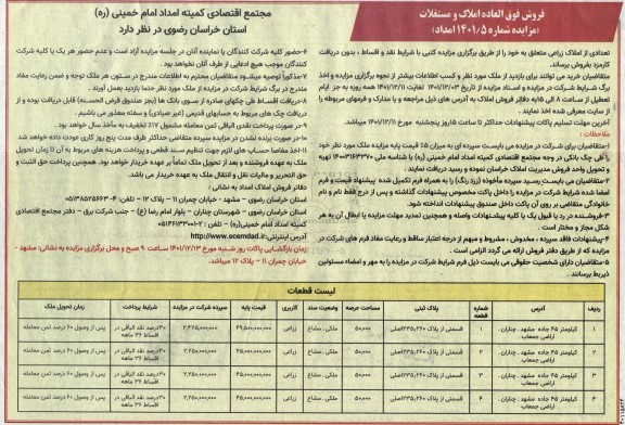 مزایده فروش فوق العاده املاک و مستغلات