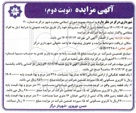 مزایده واگذاری سه قطعه زمین از املاک با کاربری مسکونی - نوبت دوم