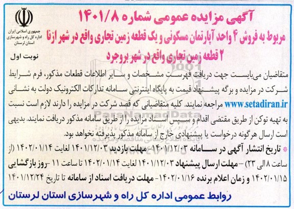 مزایده فروش 4 واحد آپارتمان مسکونی و یک قطعه زمین تجاری