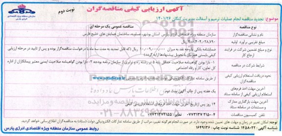 آگهی ارزیابی تجدید مناقصه انجام عملیات ترمیم و آسفالت - نوبت دوم 