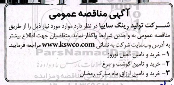 مناقصه خرید و تامین آجیل نوروز  ..