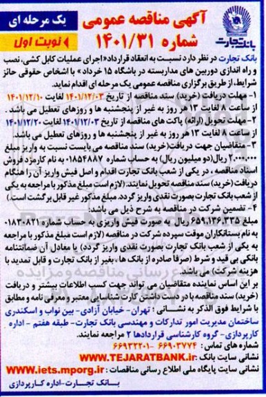 مناقصه اجرای عملیات کابل کشی، نصب و راه اندازی دوربین های مداربسته در باشگاه 15 خرداد