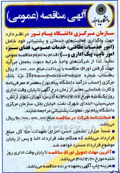 مناقصه واگذاری فعالیت های خدماتی و پشتیبانی