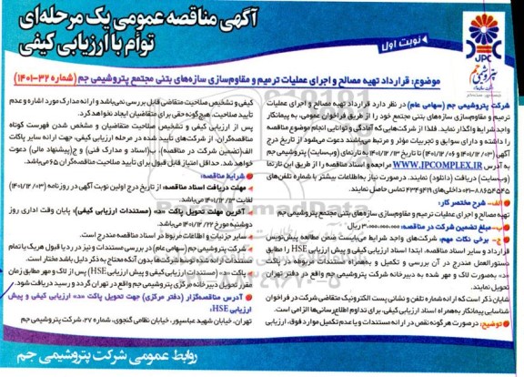 مناقصه قرارداد تهیه مصالح و اجرای عملیات ترمیم و مقاوم سازه های بتنی مجتمع پتروشیمی 