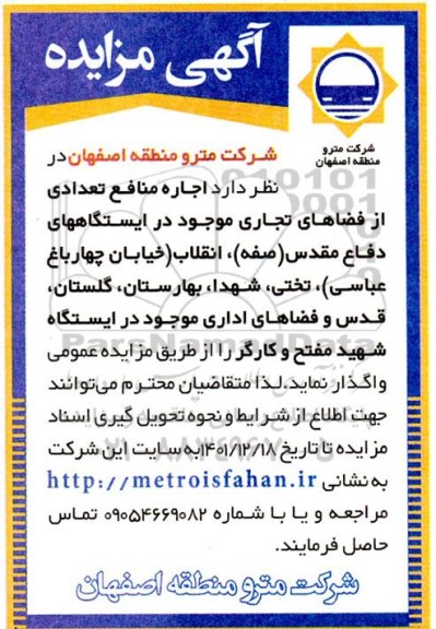مزایده اجاره منافع تعدادی از فضاهای تجاری 