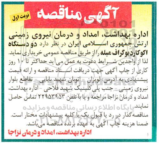 مناقصه دو دستگاه اکوکاردیوگراف مبله 
