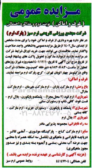 مزایده عمومی بهره برداری از غرف و اماکن ...- نوبت دوم