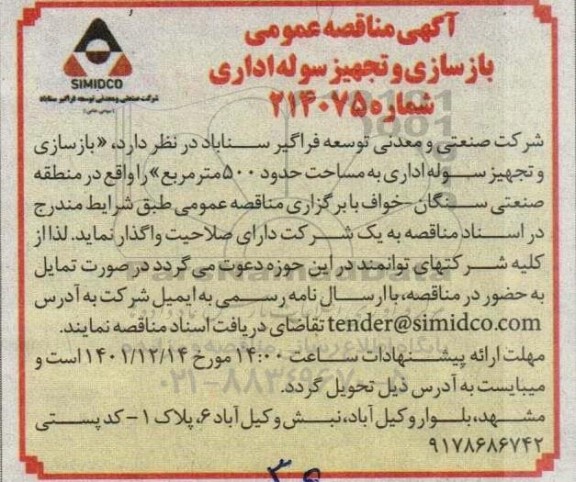 مناقصه بازسازی و تجهیز سوله اداری 
