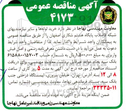 مناقصه خرید لوله ها و سایر نیازمندیهای شبکه فاضلاب