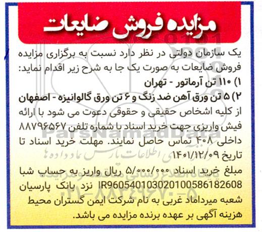 مزایده فروش ضایعات ...