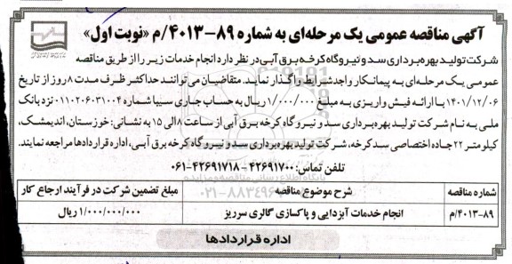 مناقصه عمومی انجام خدمات آبزدایی و پاکسازی گالری