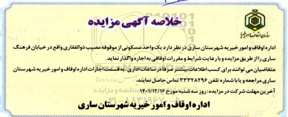 خلاصه مزایده یک واحد مسکونی