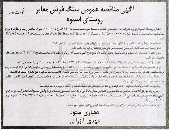 مناقصه سنگ فرش معابر روستای استوه - نوبت دوم