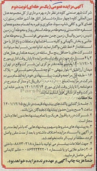 مزایده بهره برداری از کل مجموعه هتل بین المللی ... نوبت دوم