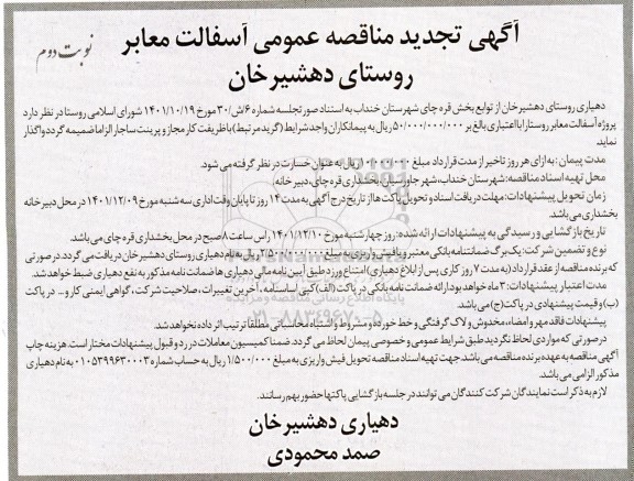 مناقصه آسفالت معابر روستا تجدید نوبت دوم 