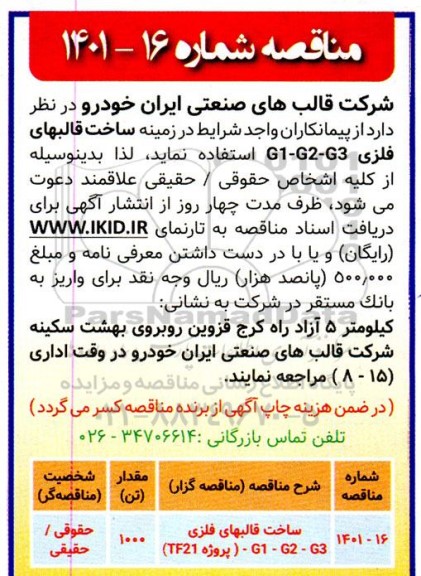 مناقصه ساخت قالب های فلزی G1- G2 - G3 (پروژه TF21)