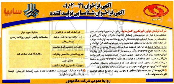 فراخوان شناسایی تولید کننده تامین انواع چسب های صنعتی