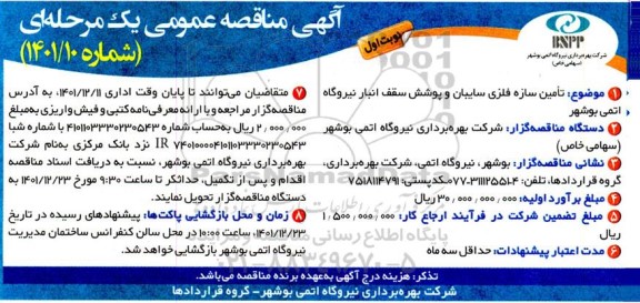مناقصه تامین سازه فلزی سایبان و پوشش سقف انبار نیروگاه
