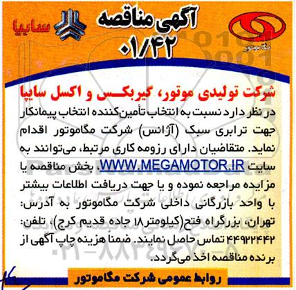 مناقصه انتخاب تامین کننده جهت ترابری سبک (آژانس)