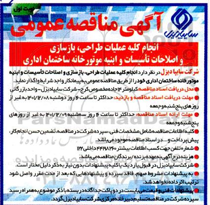 مناقصه انجام کلیه عملیات طراحی،بازسازی و اصلاحات تاسیسات و ابنیه موتورخانه ساختمان اداری