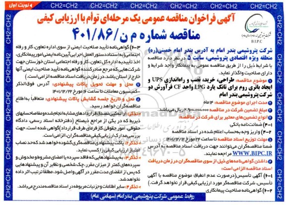 مناقصه طراحی، خرید و نصب و راه اندازی ups و ایجاد باتری روم 