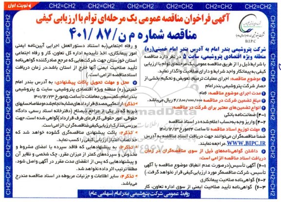 مناقصه اجرای عملیات ترمیم، تعویض و تحکیم بخشی از حصار