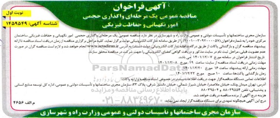 مناقصه واگذاری حجمی امور نگهبانی و حفاظت فیزیکی ساختمان