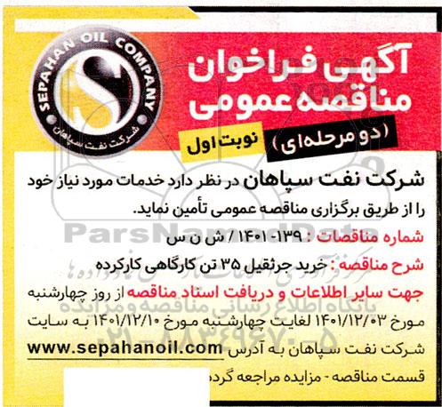 مناقصه خرید جرثقیل 35 تن کارگاهی کارکرده 